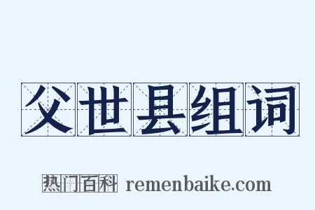 父世县组词是什么意思的图片